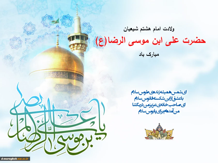 ولادت حضرت امام رضا(ع) مبارک باد 2