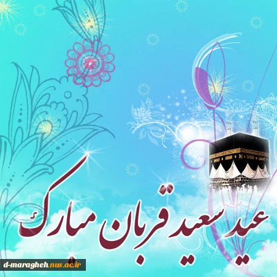 عید سعید قربان بر تمامی مومنان مبارک باد. 2
