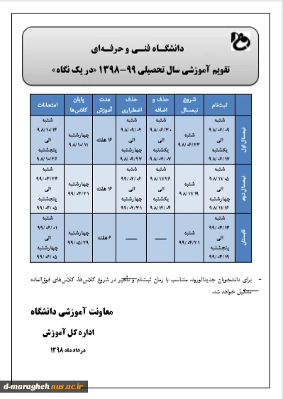 تقویم آموزشی سالتحصیلی 99-98  و جدول زمانبندی انتخاب واحد  3