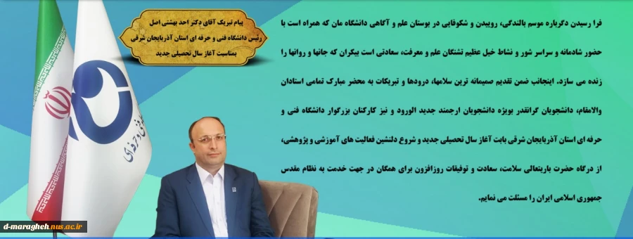 پیام تبریک جناب آقای دکتر احد بهشتی اصل رئیس دانشگاه فنی و حرفه ای استان آذربایجانشرقی به مناسبت شروع سالتحصیلی جدید 2