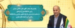 پیام تبریک رئیس دانشگاه فنی و حرفه‌ای به مناسبت فرارسیدن ماه بازگشایی مدارس و دانشگاه‌ها و تقارن آن با هفتة دفاع مقدس 2