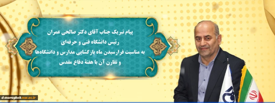 پیام تبریک رئیس دانشگاه فنی و حرفه‌ای به مناسبت فرارسیدن ماه بازگشایی مدارس و دانشگاه‌ها و تقارن آن با هفتة دفاع مقدس 2