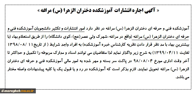 آگهی اجاره انتشارات آموزشکده دختران الزهرا (س) مراغه  2