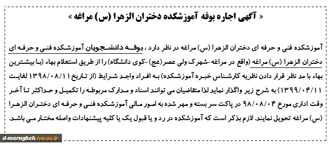 آگهی اجاره بوفه آموزشکده دختران الزهرا (س) مراغه  2