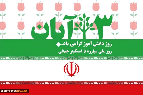 13 آبان گرامی باد 2