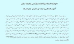 دعوتنامه استعلام بهاءانجام دیوارکشی ومحوطه سازی  2