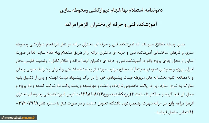 دعوتنامه استعلام بهاءانجام دیوارکشی ومحوطه سازی  2