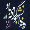 روز دانشجو  2
