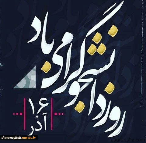روز دانشجو  2