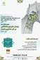 سومین همایش ملی پژوهش های نوین دانشگاهی در هنر،معماری و عمران