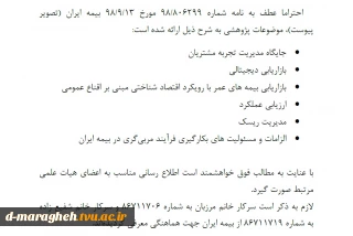 موضوعات پژوهشی شرکت بیمه ایران
