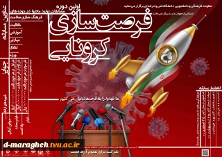 فرصت سازی کرونایی