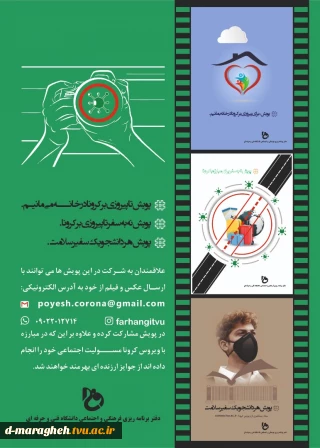 پویش های مبارزه با شیوع ویروس کرونا