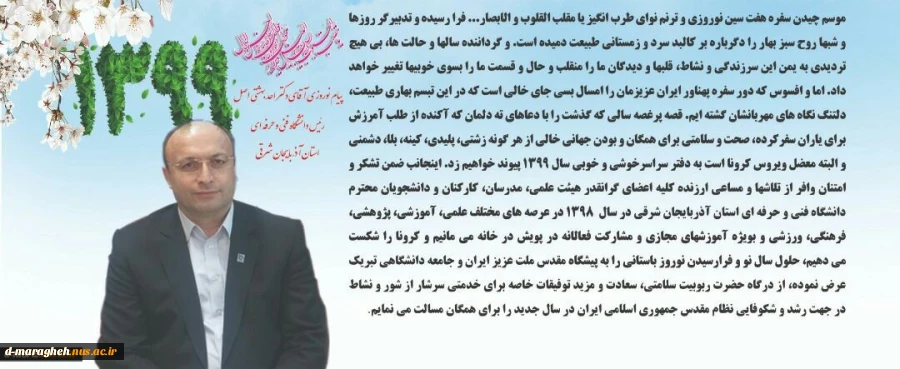 پیام تبریک دکتر بهشتی
به مناسبت فرا رسیدن بهار طبیعت و سال نو
 2