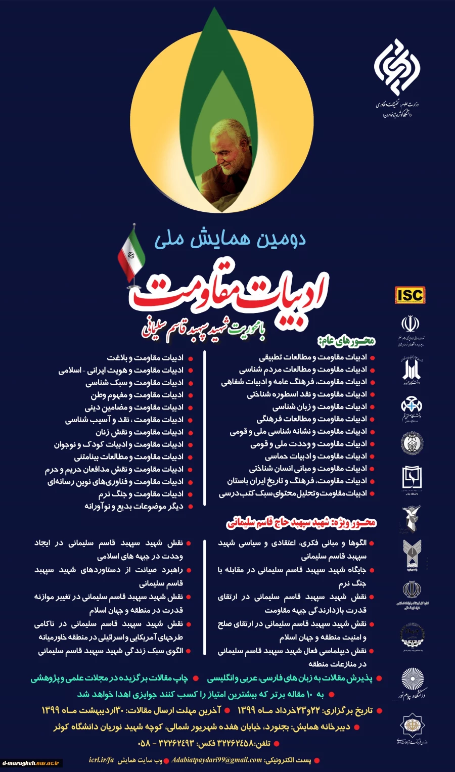 دومین همایش  ملی ادبیات مقاومت با محوریت شخصیت و سلوک سیاسی اجتماعی شهید سردار سلیمانی برگزار می شود.
