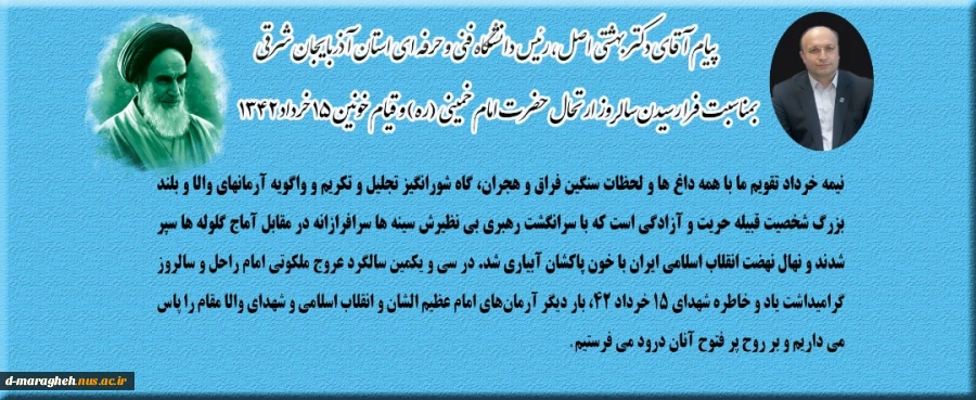 پیام آقای دکتر بهشتی به مناسبت سالگرد ارتحال امام خمینی و قیام 15 خرداد 2