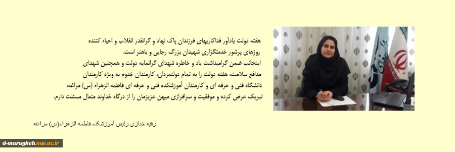 پیام تبریک ریاست محترم آموزشکده فاطمه الزهرا(س) 
        بمناسبت هفته دولت و روز کارمند 2