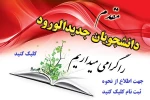 ثبت نام دانشجویان جدید الورود  2