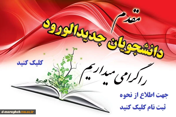 ثبت نام دانشجویان جدید الورود  2