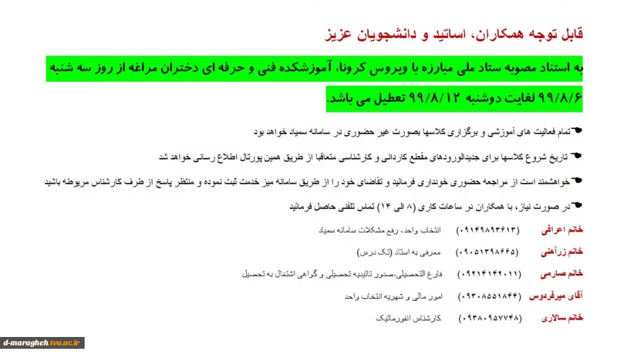 تعطیلی آموزشکده 2