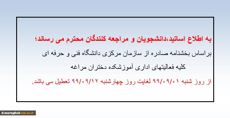 تعطیلی آموزشکده  2
