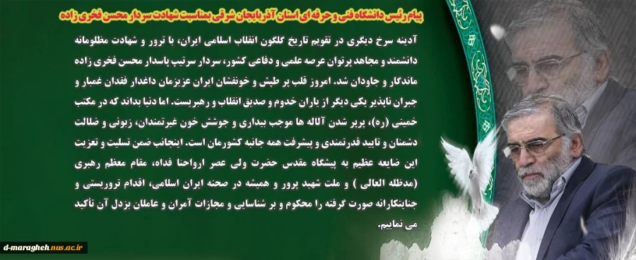 پیام تسلیت ریاست محترم دانشگاه فنی و حرفه ای استان آذربایجانشرقی در پی شهادت دانشمند دفاعی کشور  2