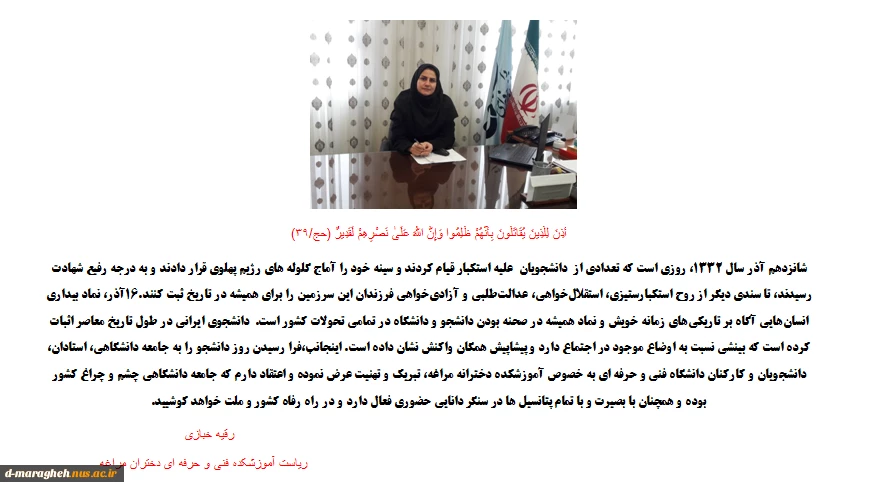 پیام تبریک رئیس آموزشکده فنی و حرفه ای فاطمه الزهرا(س) بمناسبت روز دانشجو  2