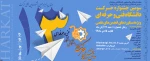 سومین جشنواره حرکت دانشگاه فنی و حرفه ای 2