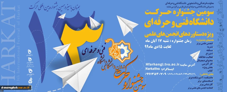 سومین جشنواره حرکت دانشگاه فنی و حرفه ای 2