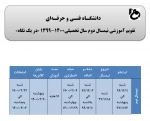 تقویم آموزشی  2