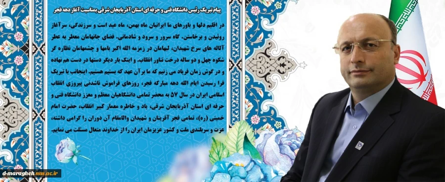 پیام تبریک رئیس دانشگاه فنی و حرفه ای استان  2