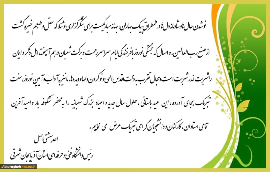 پیام تبریک ریاست محترم دانشگاه فنی و حرفه ای استان 4