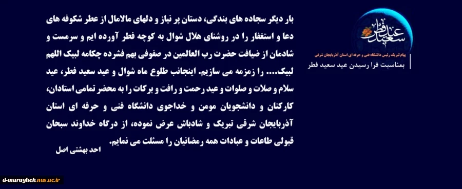 پیام تبریک ریاست محترم دانشگاه فنی و حرفه ای استان به مناسبت عید سعید فطر 2