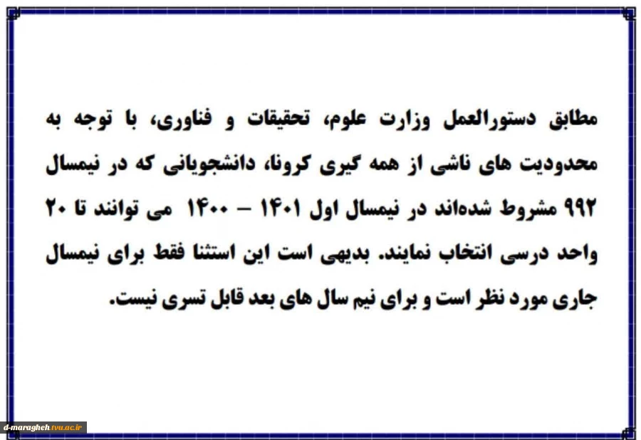 استثنا برای انتخاب واحد در زمان کرونا