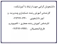 قابل توجه دانشجویان