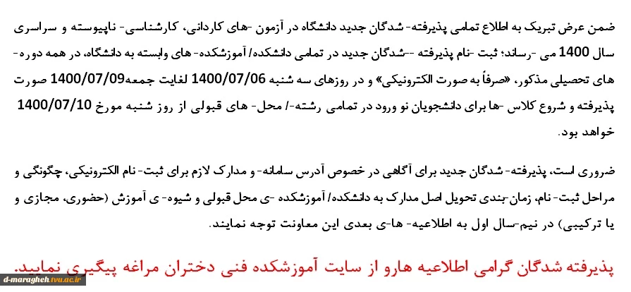 اطلاعیه تمامی پذیرفته­ شدگان جدید دانشگاه 2