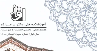 فصلنامه علمی و تخصصی/ معماری و شهر سازی شماره سوم تابستان 1400