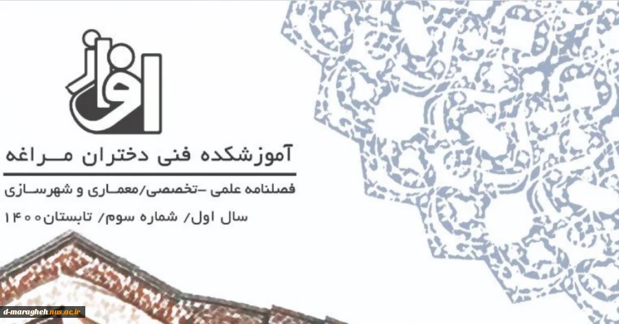 فصلنامه علمی و تخصصی/ معماری و شهر سازی شماره سوم تابستان 1400 2