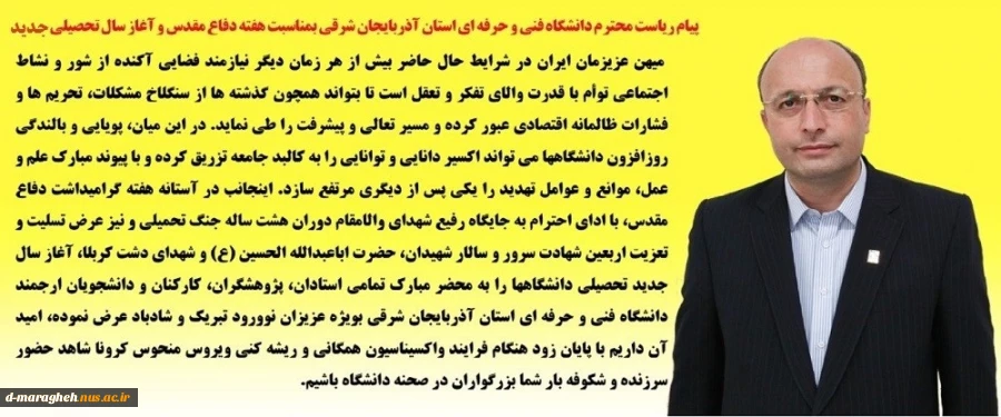 پیام ریاست محترم دانشگاه فنی و حرفه ای استان آذربایجان شرقی 2
