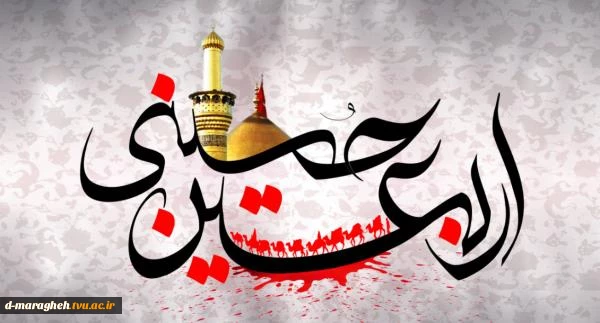 فرا رسیدن اربعین حسینی(ع) تسلیت باد 2