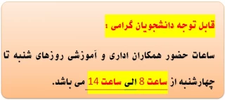 ساعات حضور همکاران اداری و آموزشی