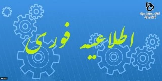 اطلاعیه فوری 2