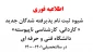 اطلاعیه ثبت نام