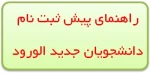 راهنمایی پیش ثبت نام دانشجویان جدید الورود 3