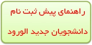 راهنمایی پیش ثبت نام دانشجویان جدید الورود