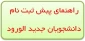 راهنمایی پیش ثبت نام دانشجویان جدید الورود