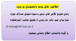 اطلاعیه: قابل توجه دانشجویان نو ورود 2