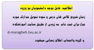 اطلاعیه: قابل توجه دانشجویان نو ورود