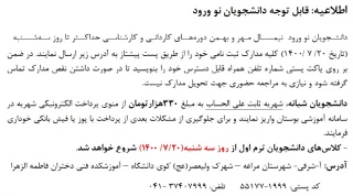 اطلاعیه: قابل توجه دانشجویان نو ورود