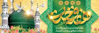 میلاد با سعادت حضرت محمد(ص)، پیامبر مهربانی ها و آغاز هفته وحدت را تبریک می گوییم